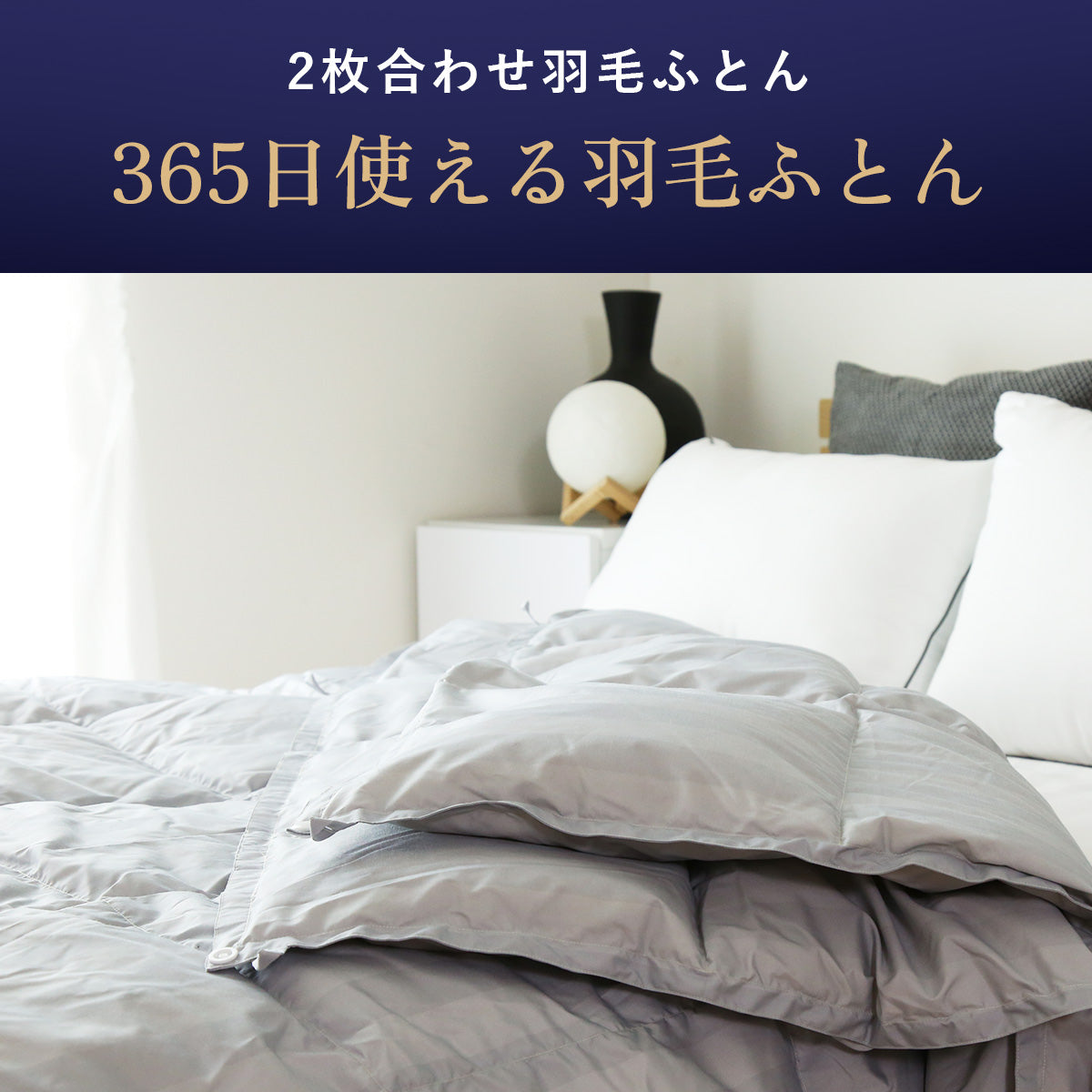 【150×210】二枚合わせ羽毛掛けふとんS