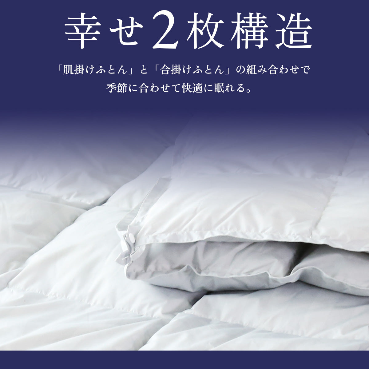【150×210】二枚合わせ羽毛掛けふとんS