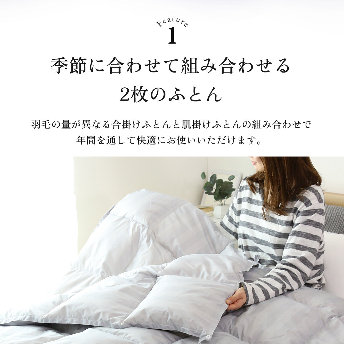 【150×210】二枚合わせ羽毛掛けふとんS