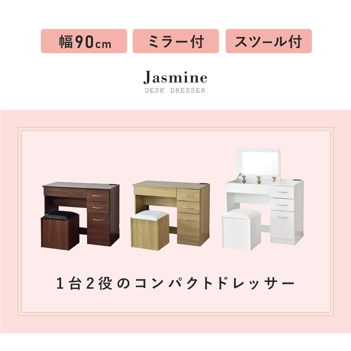 【幅90】一面鏡ドレッサー ジャスミン