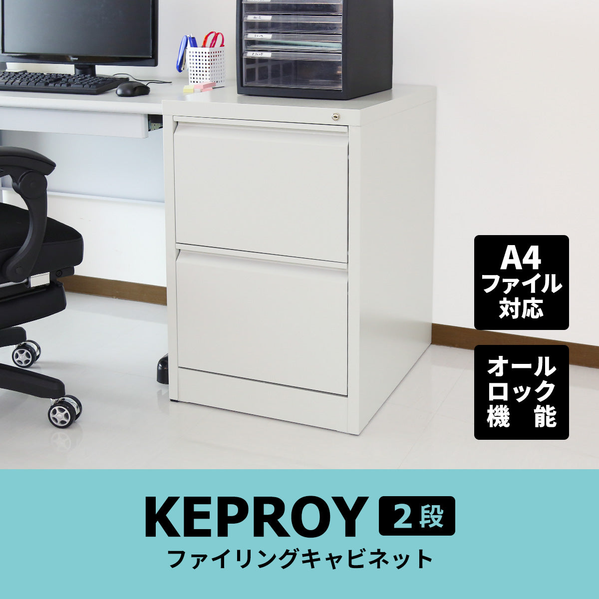 スチールキャビネット ケプロイ2段