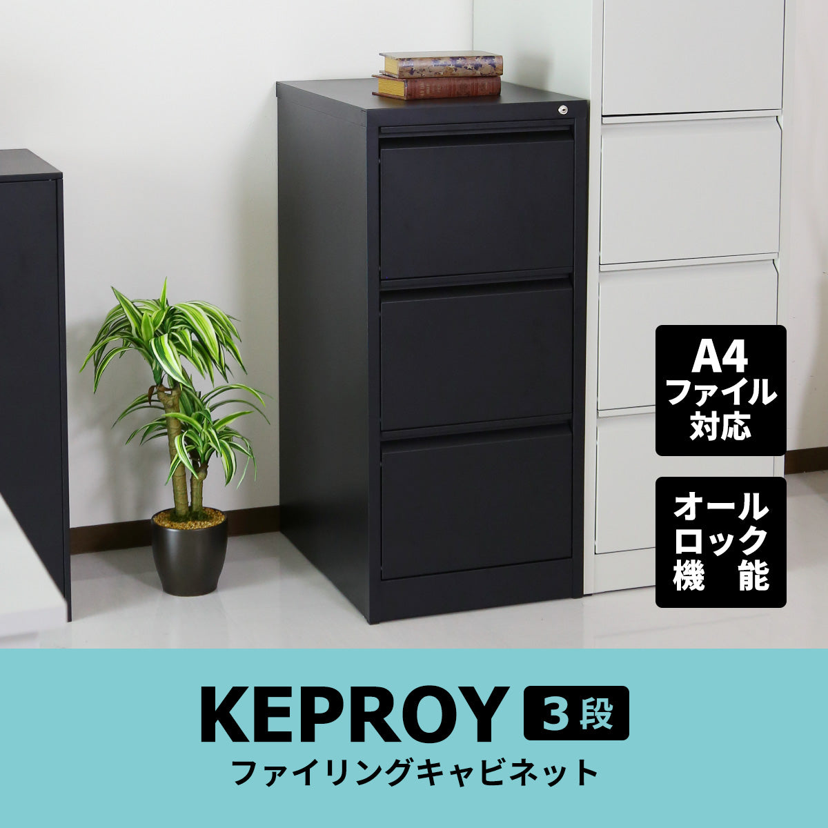 スチールキャビネット ケプロイ3段