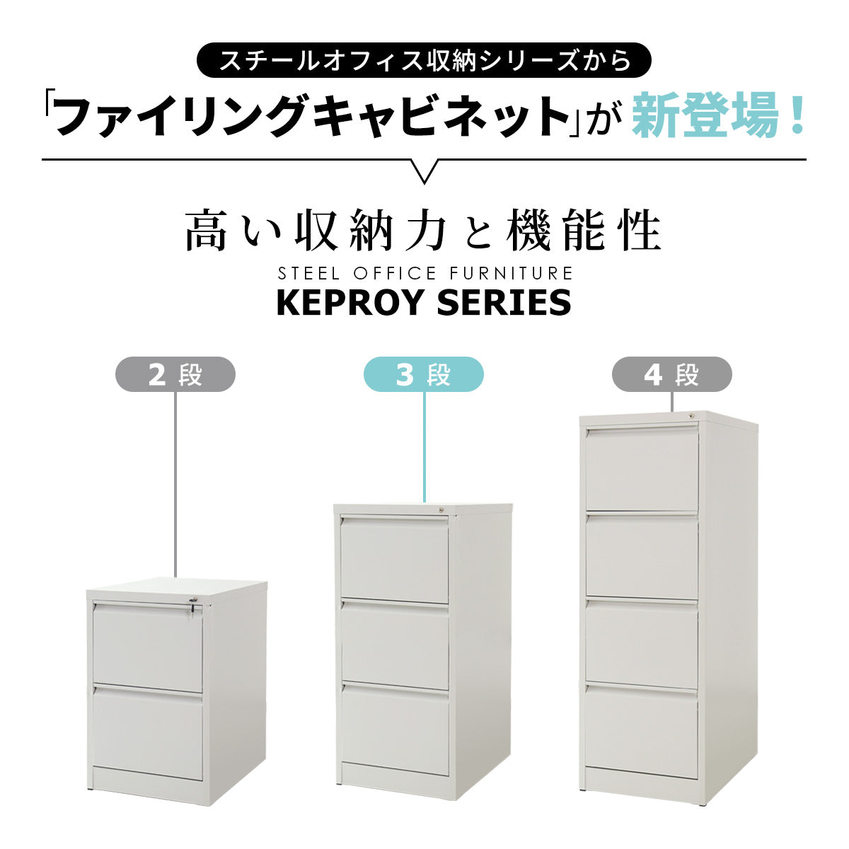 スチールキャビネット ケプロイ3段