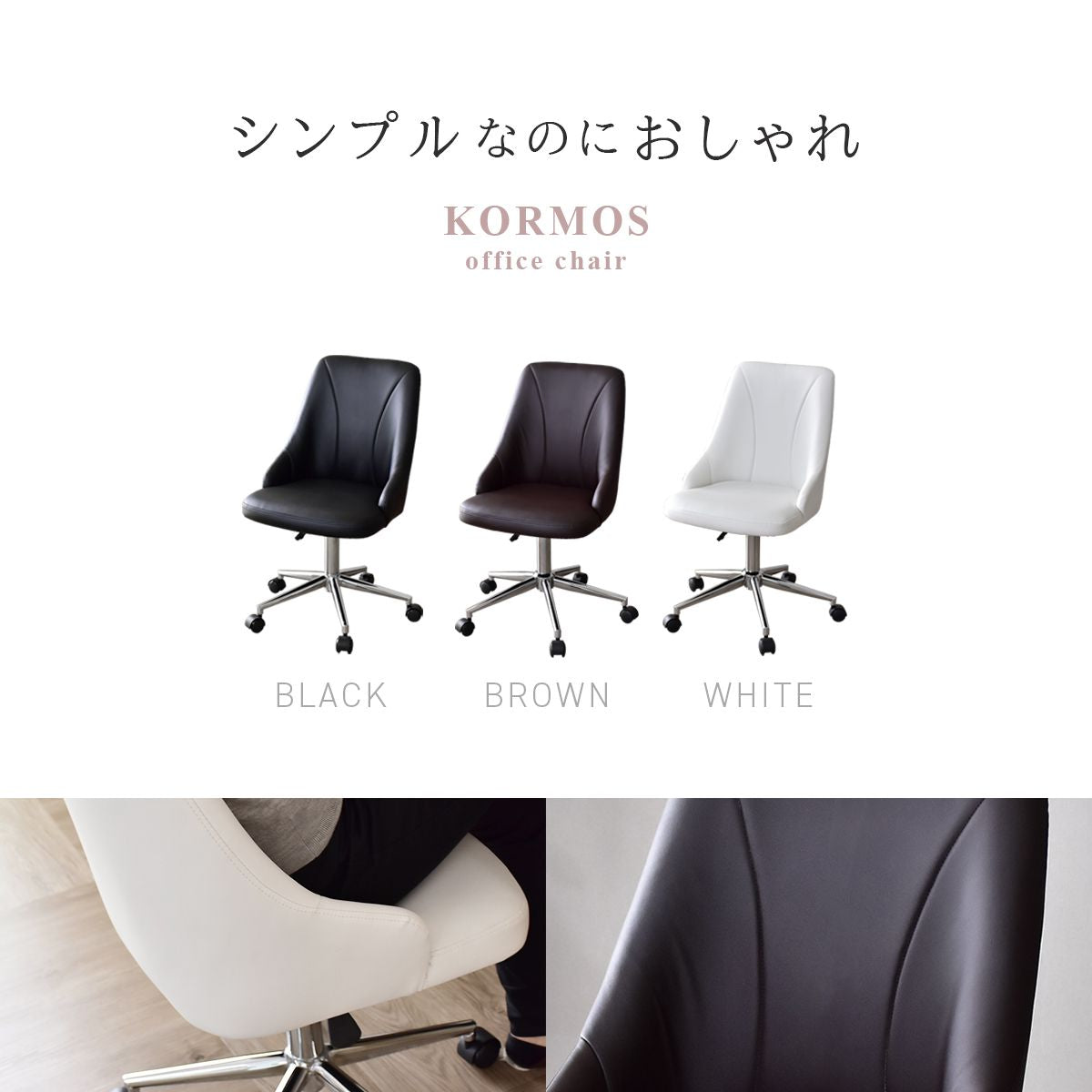 オフィスチェア コーモス