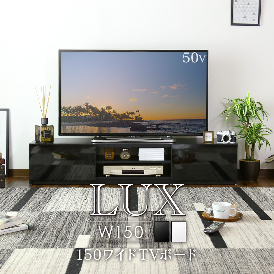 幅150cm テレビ台 前面鏡面加工 ルクス150
