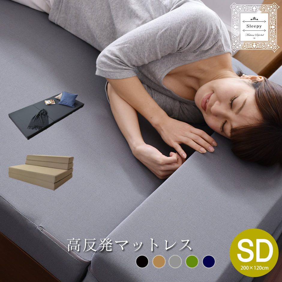 マットレス ソファーベッド ソファベッド 高反発 三つ折り セミダブル 高反発マットレス ウレタン スリーピー SD