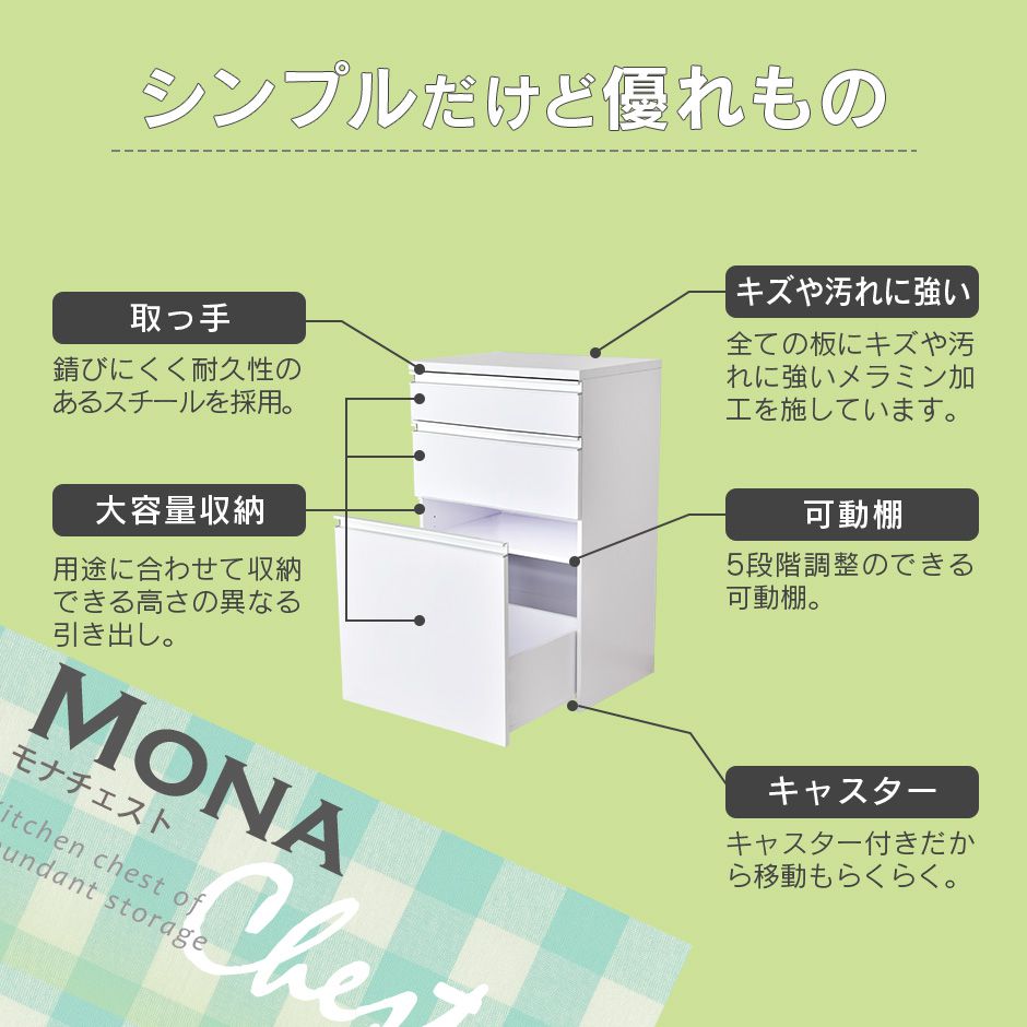 【幅60】キッチン収納 モナチェスト60cm