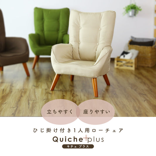1人掛けチェア キチェプラス
