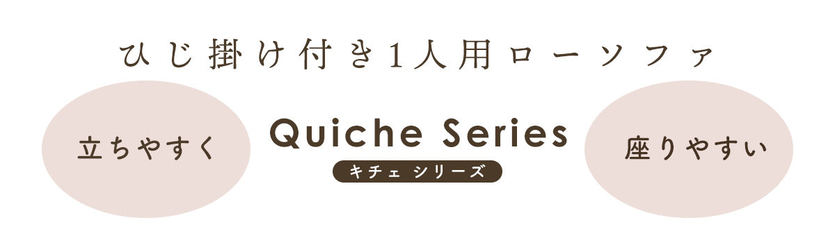1人掛けチェア キチェプラス