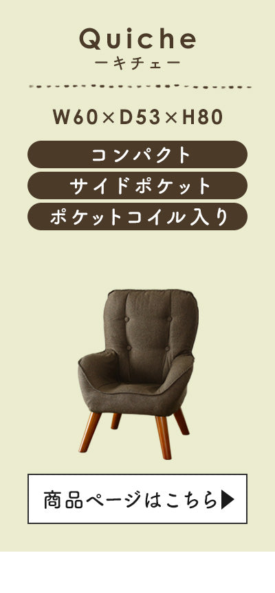 1人掛けチェア キチェプラス