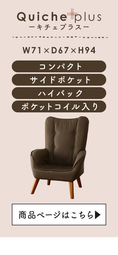 1人掛けチェア キチェプラス
