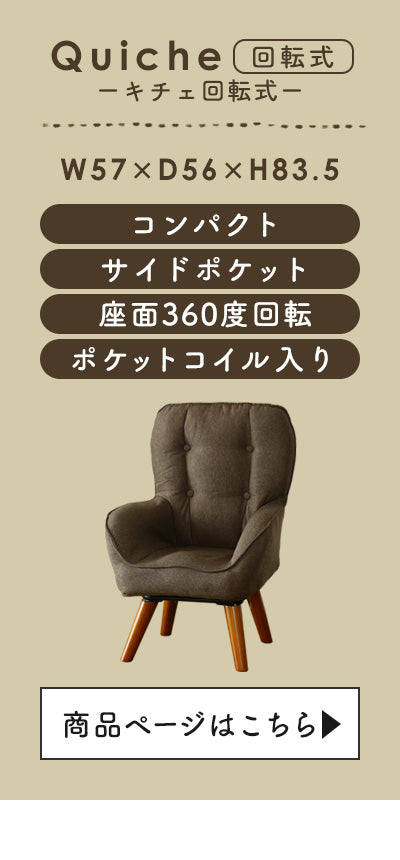 1人掛けチェア キチェプラス