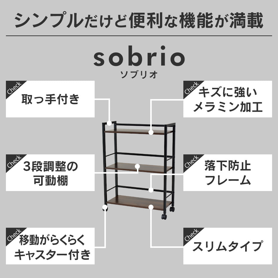 キッチンワゴン ソブリオ