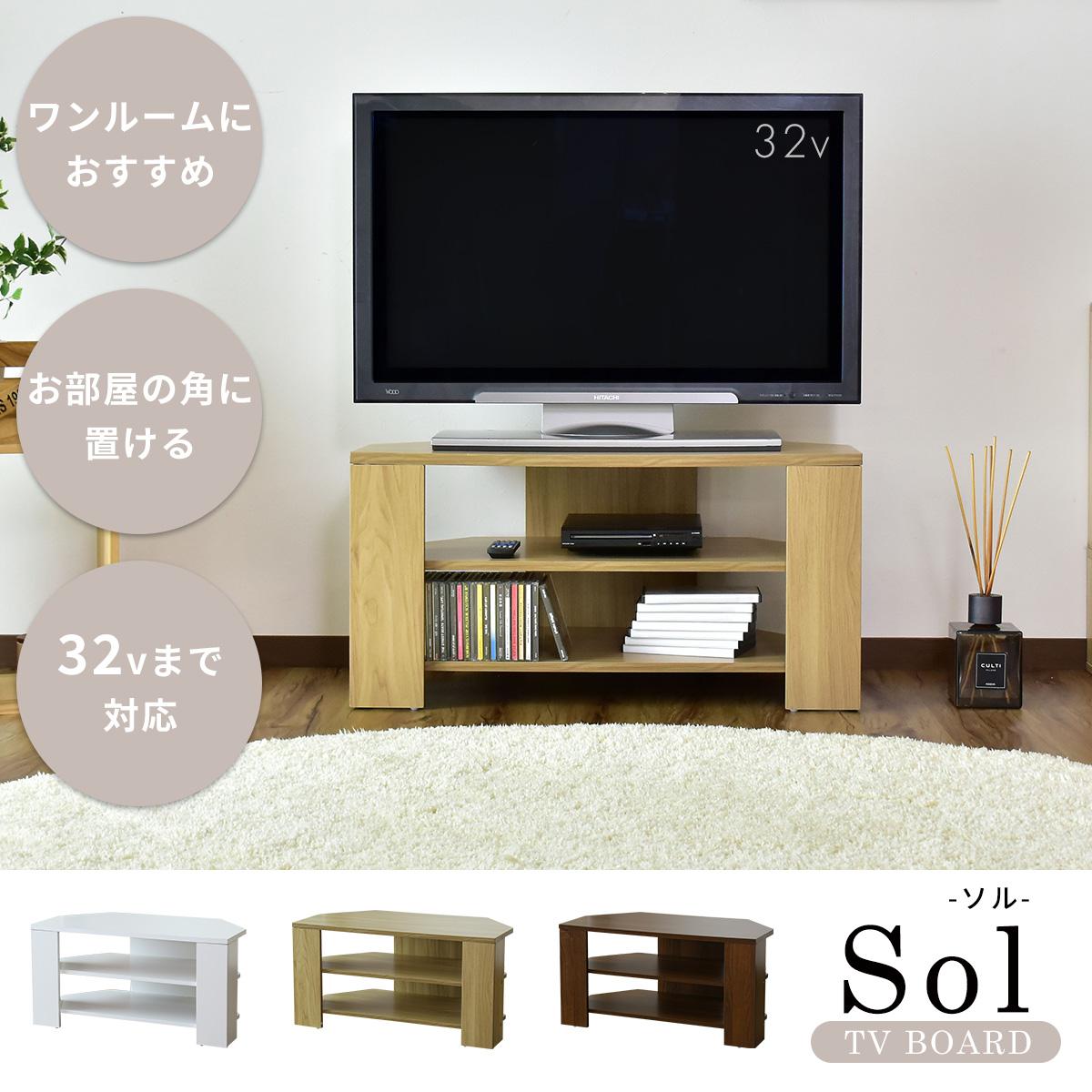 テレビボード テレビ台 TV台 32型 32インチ コーナー 木製 ローテレビボード 幅80cm ソル