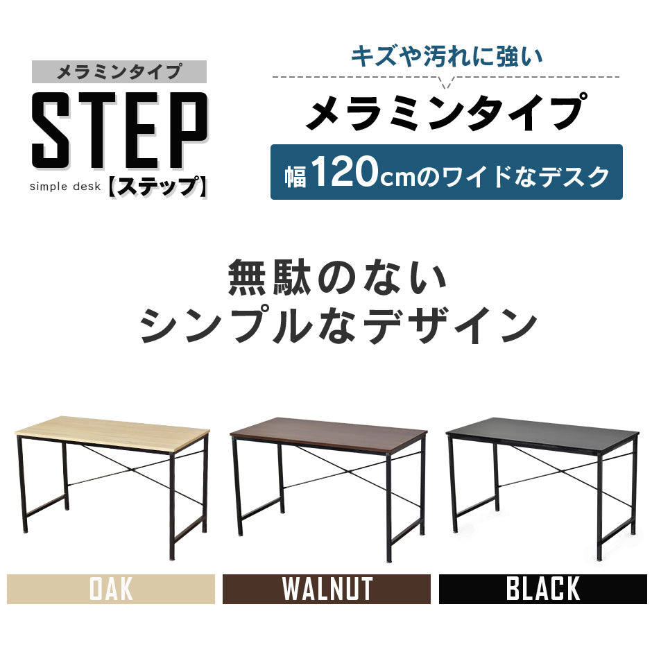 【幅120】パソコンデスク ステップ(メラミン)