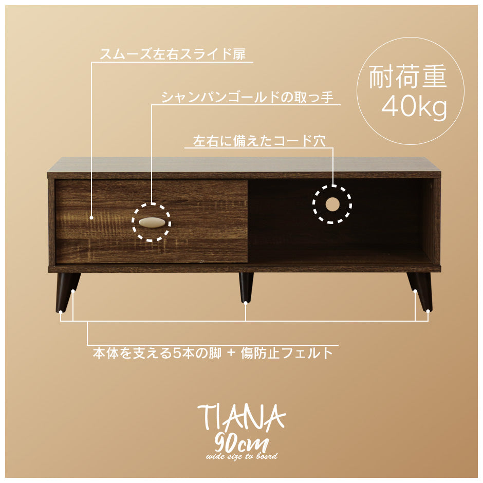 テレビ台 ローボード 脚付き テレビボード 40型対応 コード穴付き スライド扉付 幅90cm ティアナ90