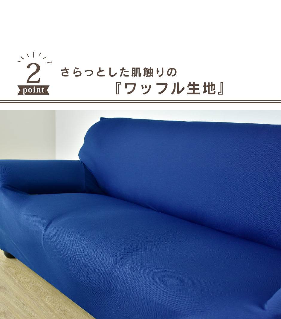 ソファーカバー 3人掛け ワッフル生地