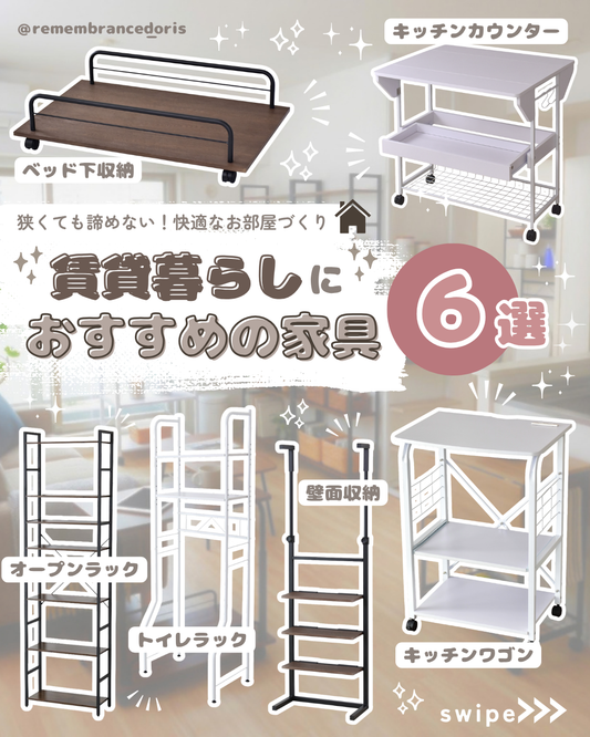 狭くても諦めない！賃貸のお部屋をもっと快適にする収納家具6選