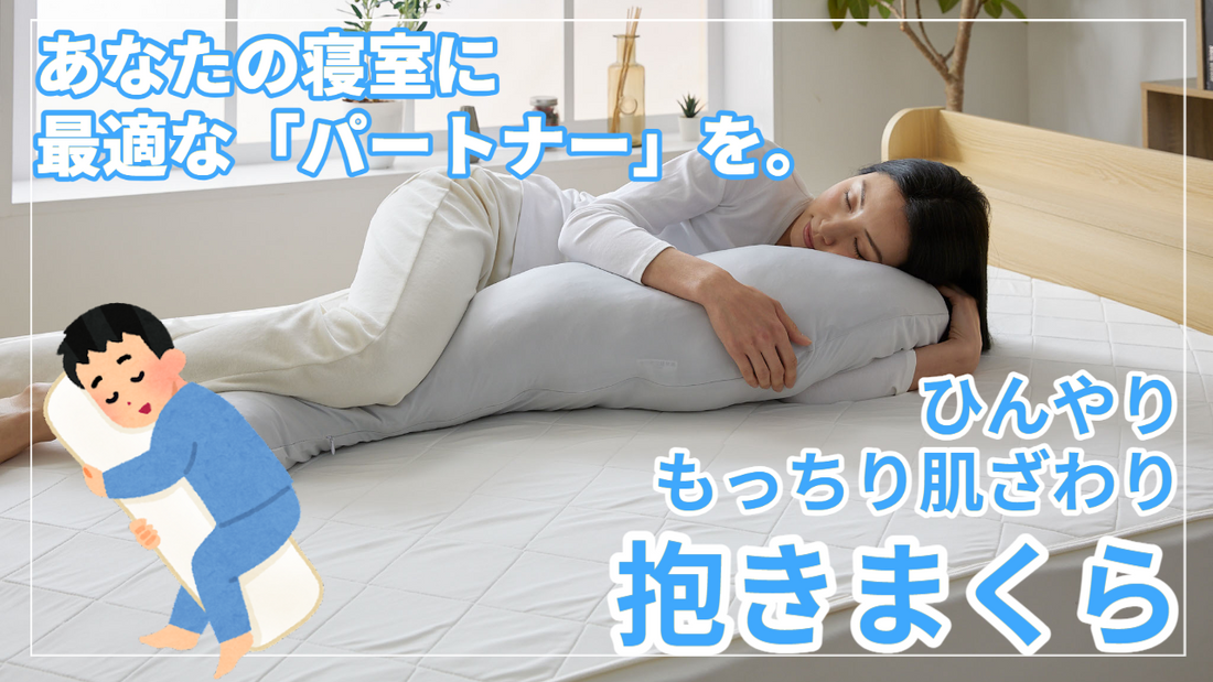 あなたの寝室に最適なパートナー「ひんやり 冷感 抱きまくら」高い冷感性能と抗菌防臭機能で快適な眠りを