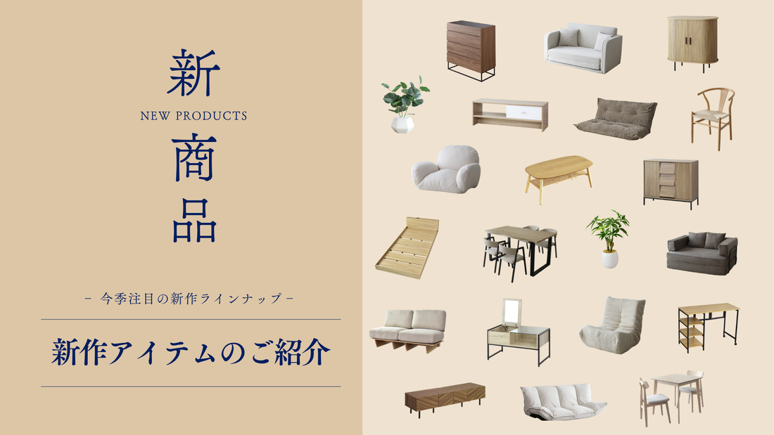 【新商品】収納力と使いやすさを兼ね備えた新作アイテムをご紹介