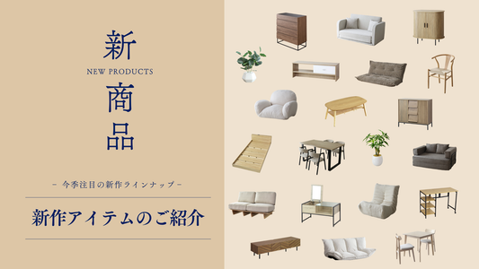 【新商品】デザイン性と快適さを兼ね備えた3つの新作ソファをご紹介