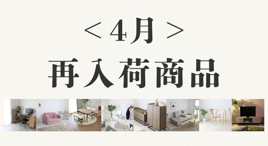 【再入荷】売り切れ続出の人気商品、数量限定で再登場