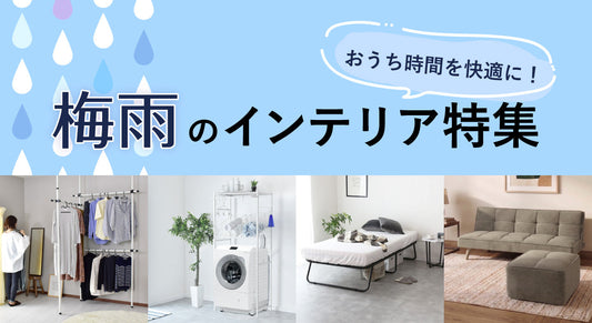 おうち時間を快適に！｜梅雨のインテリア特集【ドリス公式】