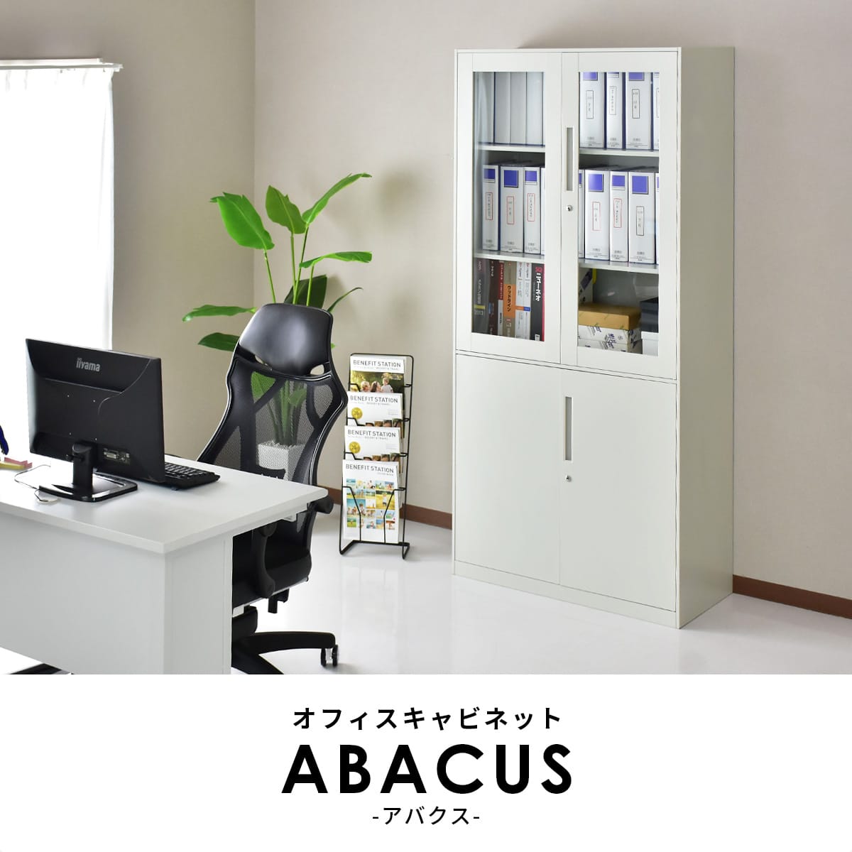 スチールキャビネット アバクス