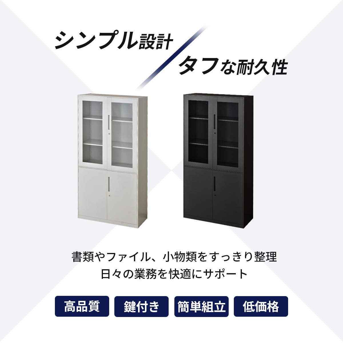 オフィス用】鍵付きスチールキャビネット アバクス｜【公式】家具通販