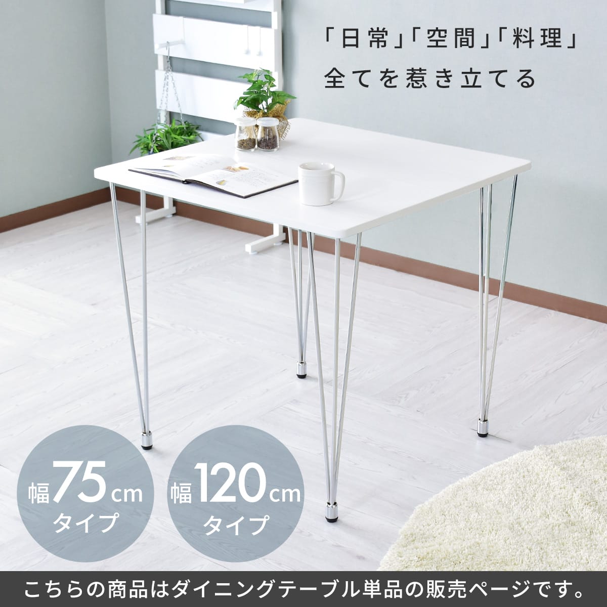 ダイニングテーブル 幅75cm｜幅120㎝  アニエス