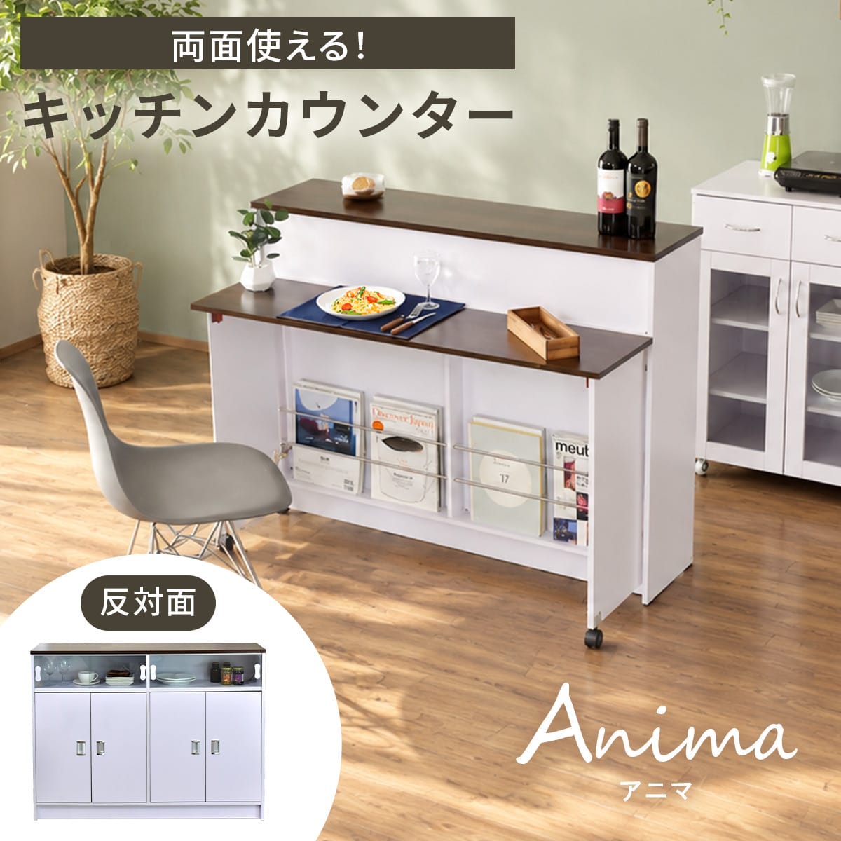 キッチンカウンター アニマ