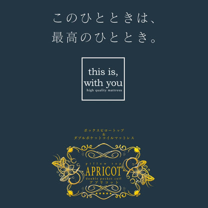 マットレス アプリコット【S/SD/D】