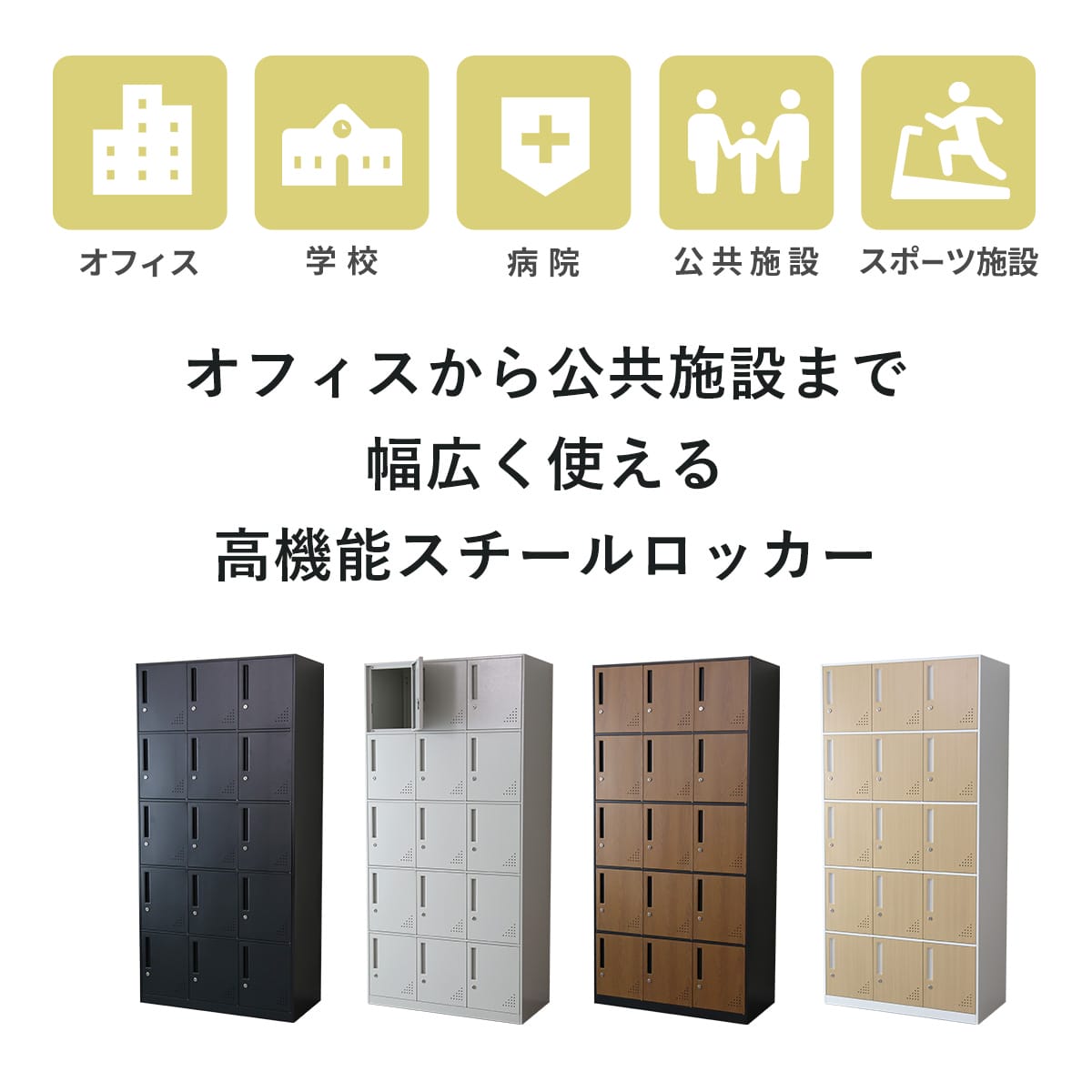 スチールロッカー15人用　アークス15扉/ザイファ15扉