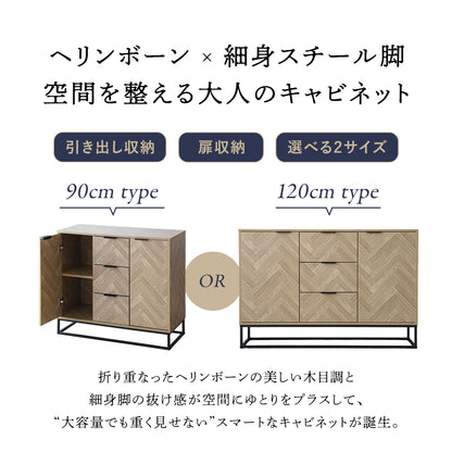 ヘリンボーン調 キャビネット 【幅90㎝/120㎝】 アーデン