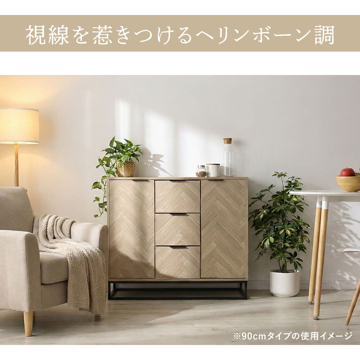 doris ヘリンボーン調 キャビネット 【幅90㎝/120㎝】 アーデン
