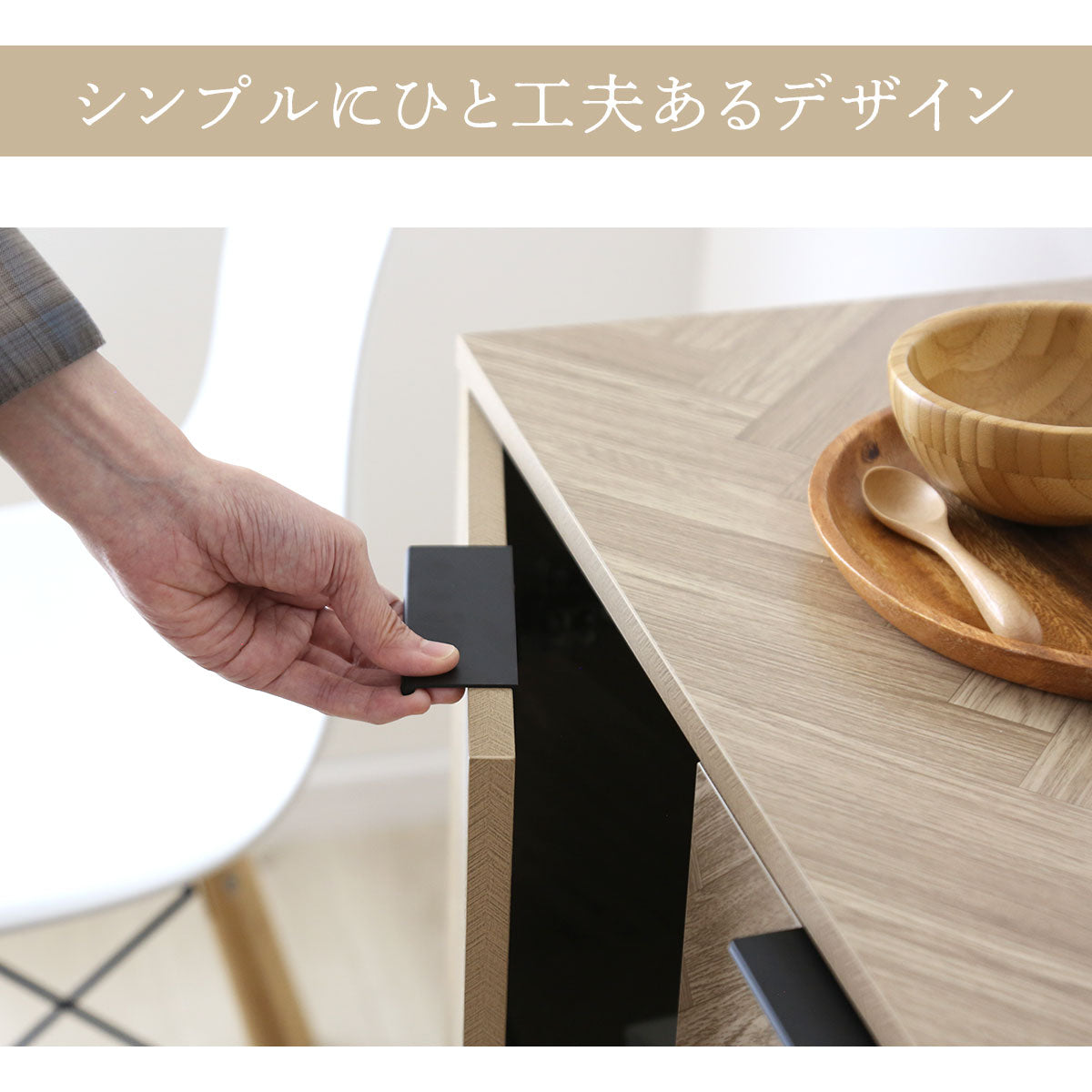 doris ヘリンボーン調 キャビネット 【幅90㎝/120㎝】 アーデン