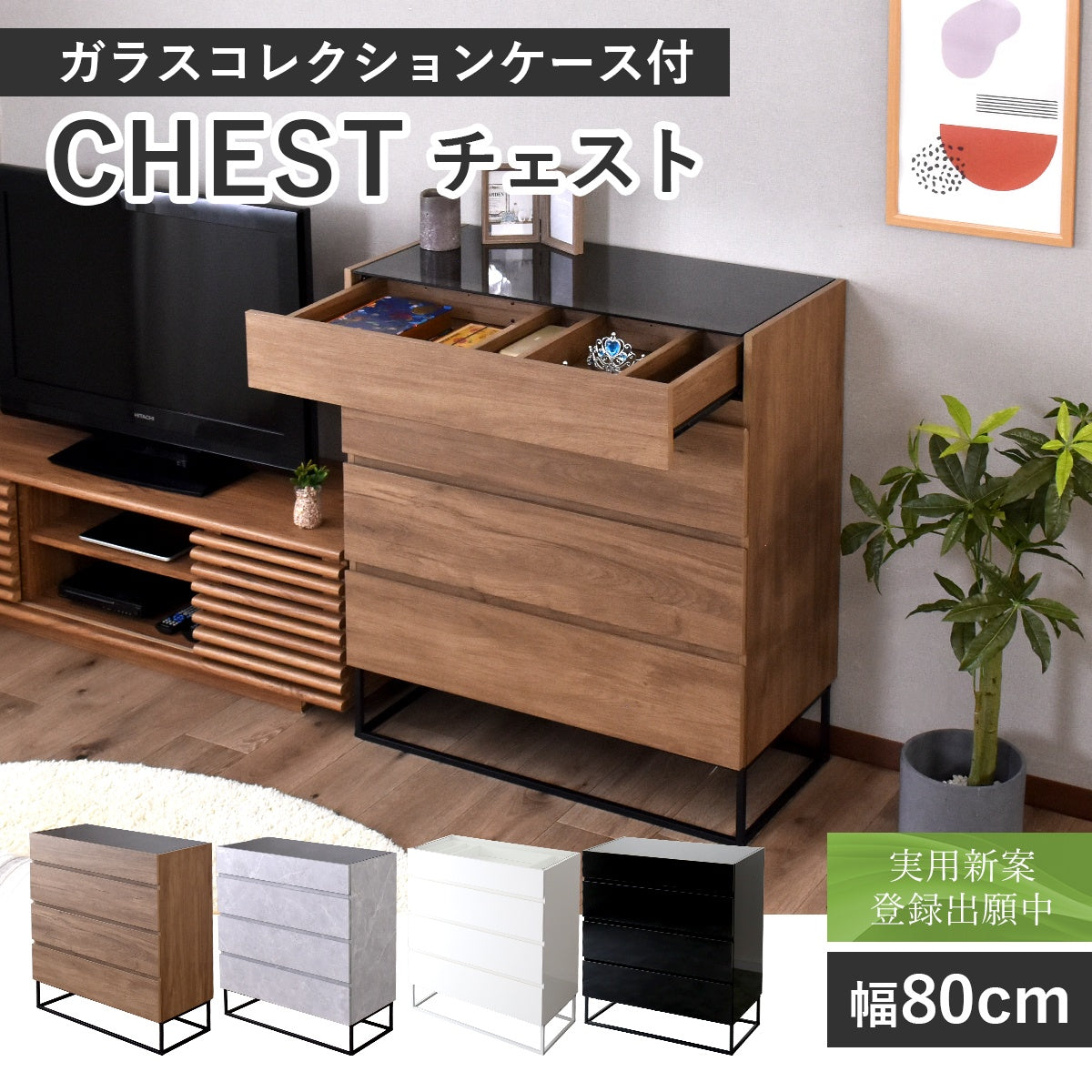 ガラスコレクションケース付き チェスト アヴェント – ドリス公式
