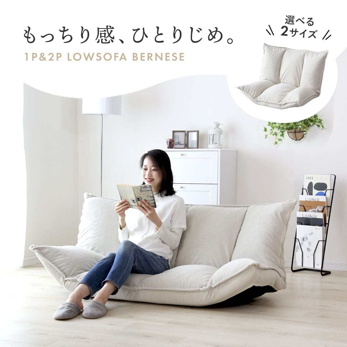 フロアソファ 【1人掛け｜2人掛け】 バーニーズ