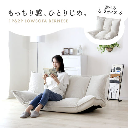 フロアソファ 【1人掛け｜2人掛け】 バーニーズ