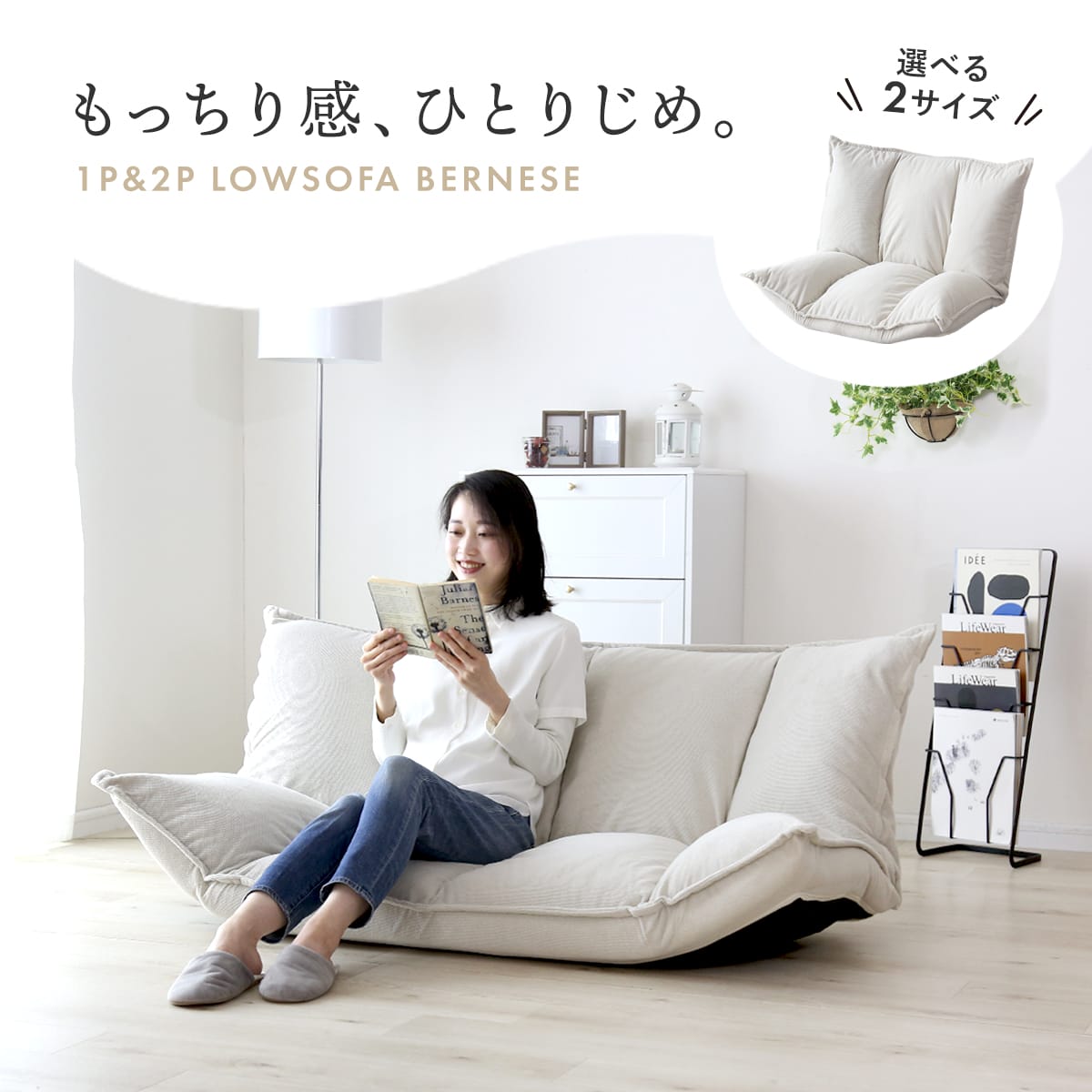 フロアソファ バーニーズ – ドリス公式