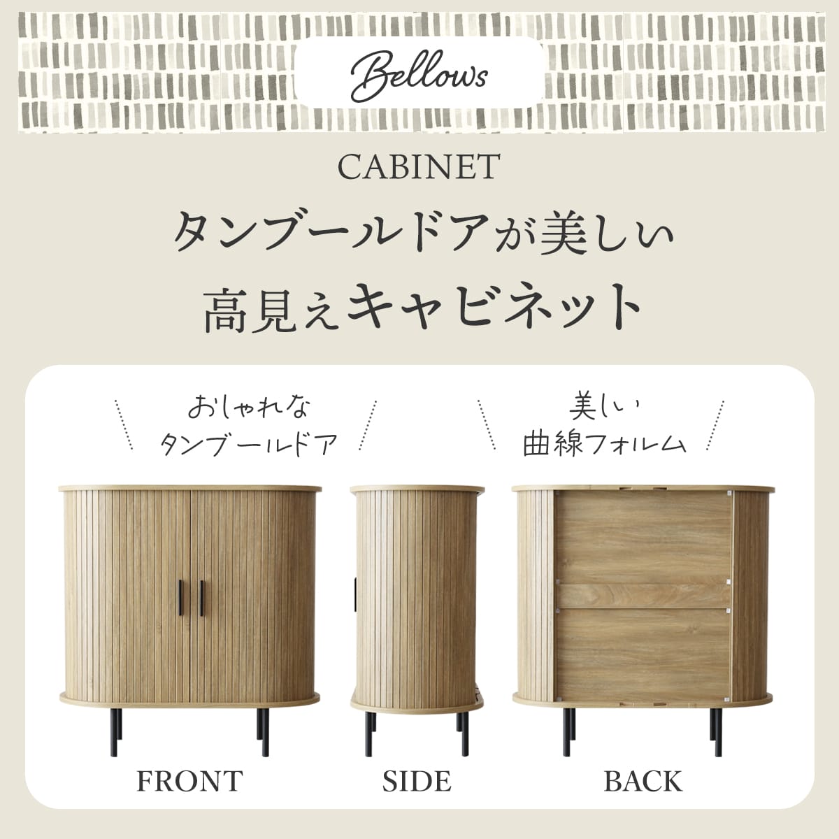 おしゃれなタンブールドア(蛇腹扉)キャビネット【幅80㎝】 ベローズ
