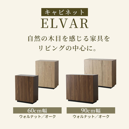 キャビネット 【幅60㎝｜90㎝】エルヴァー