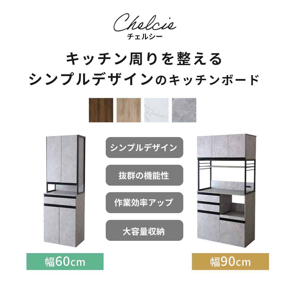 【幅60｜90】キッチンボード チェルシー