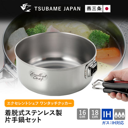 【燕三条】取っ手着脱式鍋セット　ワンタッチクッカー着脱式16/18cmセット