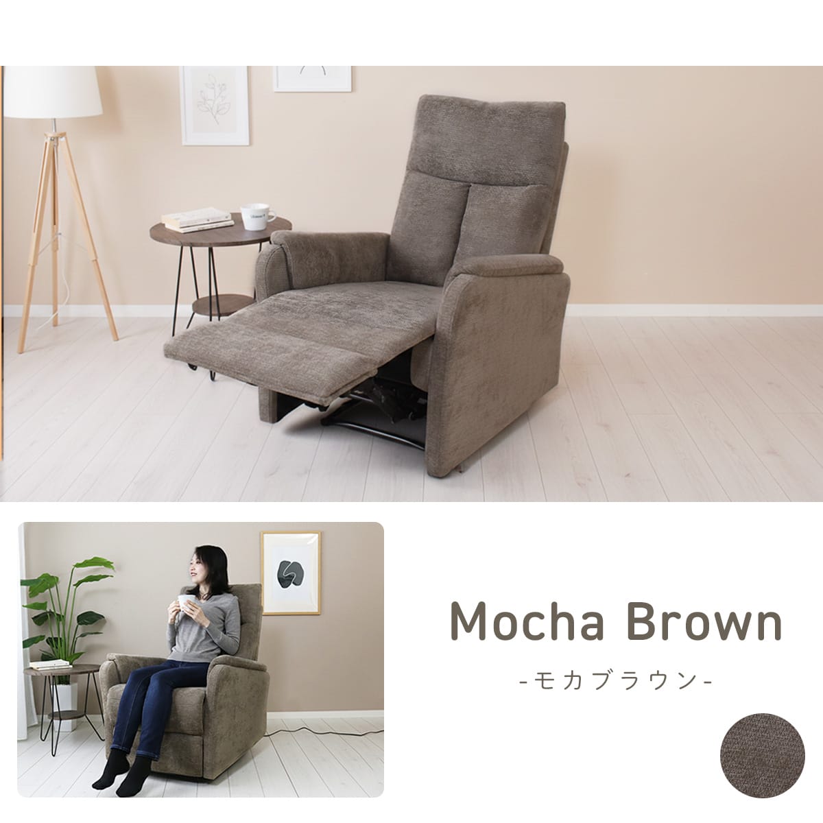 電動リクライニングチェア コーヴェン1P