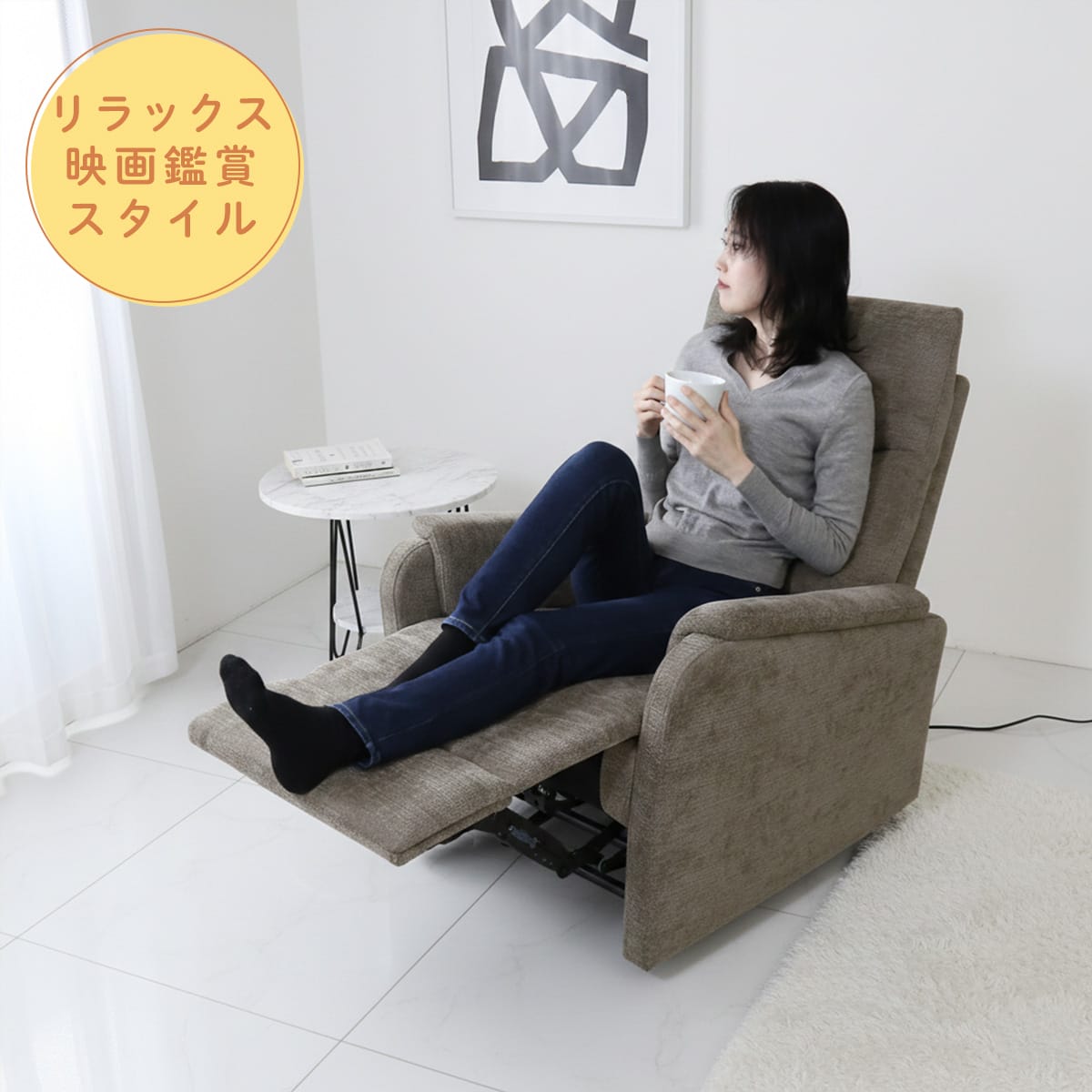 電動リクライニングチェア コーヴェン1P