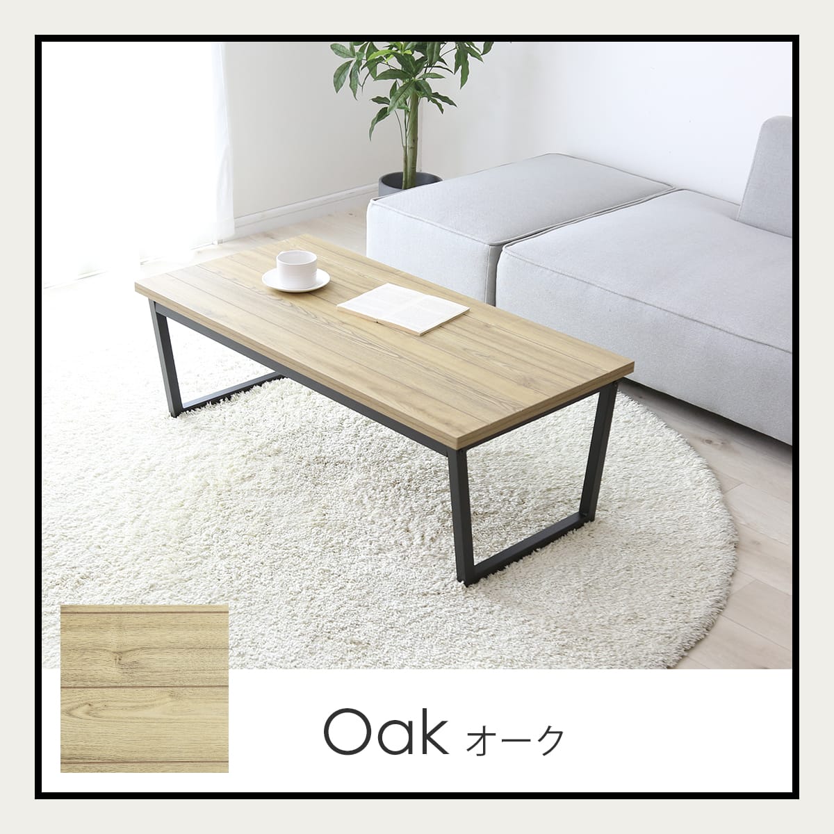 ローテーブル クラスタ【100×50cm】 – ドリス公式