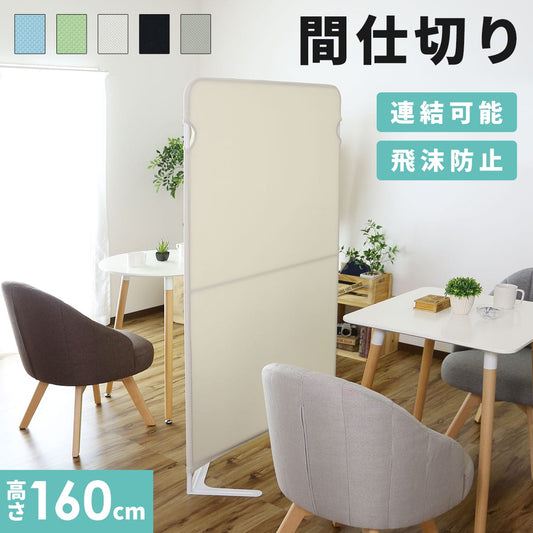 【高さ160】 パーテーション クルック