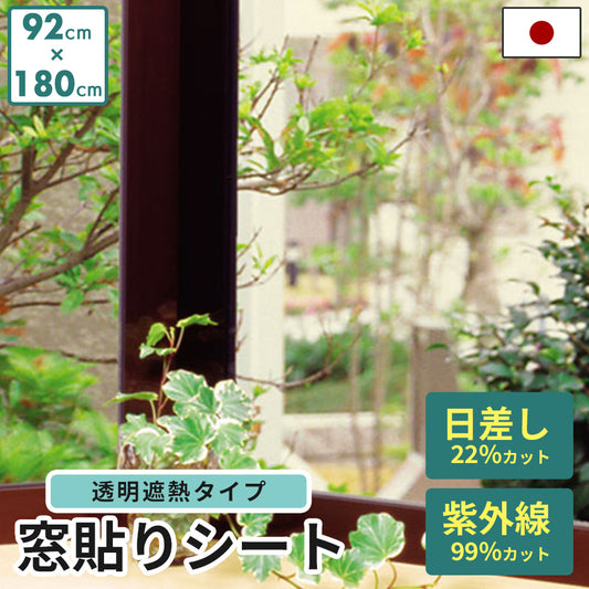 遮熱窓貼りフィルム 92×180