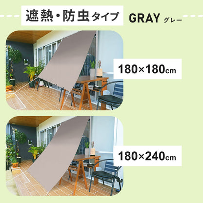 遮熱オーニング【遮熱タイプ/遮熱防虫タイプ】【180×180cm/180×240㎝】